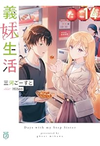 Amazon.co.jp: 義妹生活15 (MF文庫J) : 三河 ごーすと, Hiten: 本